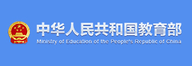 中华人名共和国教育部